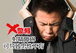 射精障碍的危害有哪些 射精障碍的危害有哪些