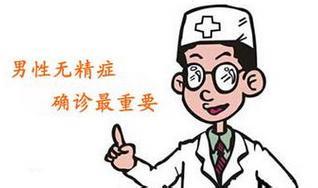 无精症患者需要注意什么 无精症患者需要注意什么